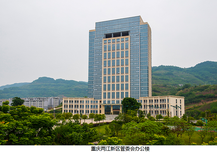 重慶兩江新區管委會辦公樓